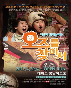 오즈를 찾아서