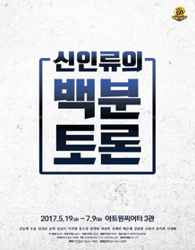 신인류의 백분토론