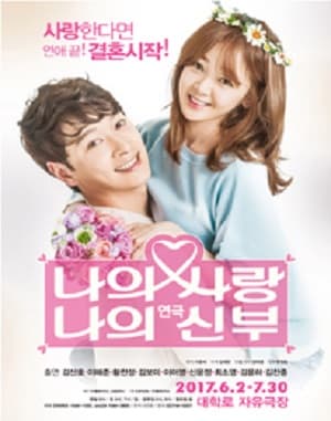 나의사랑 나의신부