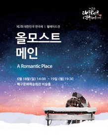 제2회 대한민국연극제, 올모스트 메인