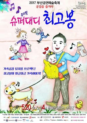 슈퍼대디 최고봉