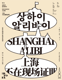 상하이 알리바이
