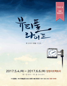 뷰티풀 라이프 [창원]
