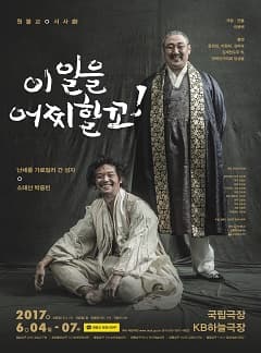 이 일을 어찌할꼬! 난세를 가로질러 간 성자, 소태산 박중빈