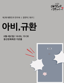 제2회 대한민국연극제, 아비,규환 [대구]