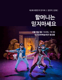 제2회 대한민국연극제, 할머니는 믿지 마세요 [강원]