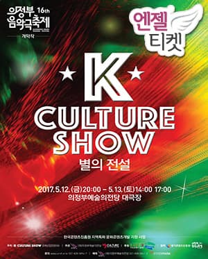 제16회 의정부음악극축제, K-Culture Show 별의 전설