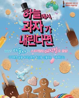 하늘에서 과자가 내린다면