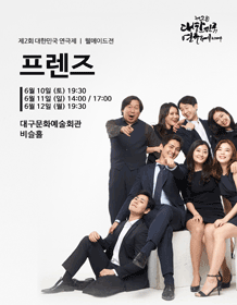 제2회 대한민국연극제, 프렌즈