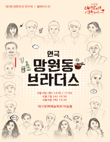 제2회 대한민국연극제, 망원동브라더스