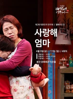 제2회 대한민국연극제, 사랑해 엄마