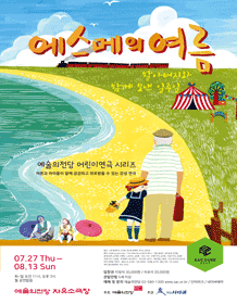 에스메의 여름