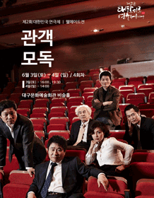 제2회 대한민국연극제, 관객모독