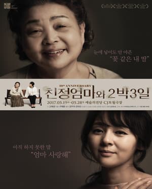 친정엄마와 2박3일