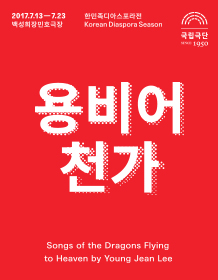 한민족디아스포라전, 용비어천가