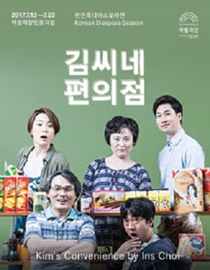 한민족디아스포라전, 김씨네 편의점