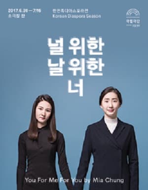 한민족디아스포라전, 널 위한 날 위한 너