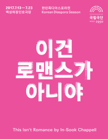 한민족디아스포라전, 이건 로맨스가 아니야