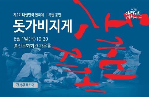 제2회 대한민국연극제, 돗가비지게