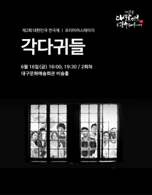 제2회 대한민국연극제, 각다귀들