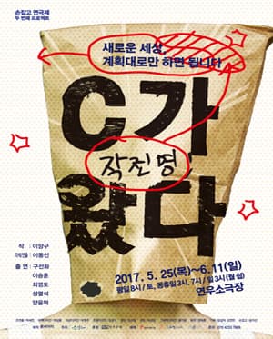 작전명: C가왔다