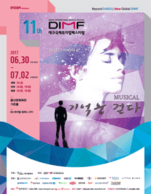 제11회 DIMF, 기억을 걷다