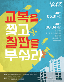 교복을 찢고 칠판을 부숴라