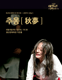 제2회 대한민국연극제, 추몽
