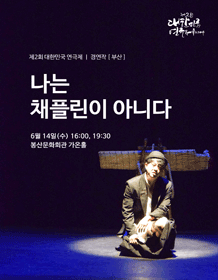 제2회 대한민국연극제, 나는 채플린이 아니다
