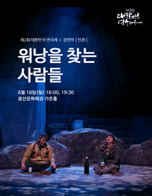 제2회 대한민국연극제, 워낭을 찾는 사람들