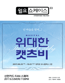 위대한 캣츠비 월요쇼케이스