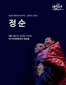 제2회 대한민국연극제, 정순