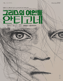 그리스의 여인들, 안티고네
