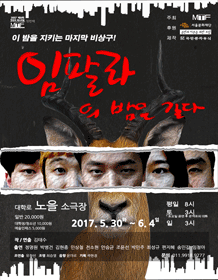 제8회 현대극페스티벌, 임팔라의 밤은 길다