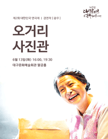 제2회 대한민국연극제, 오거리 사진관