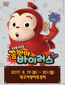 코코몽 뮤지컬: 꼼짝마 바이러스 [대구]