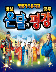 바보온달과 평강공주 [울산]
