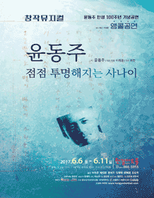 윤동주, 점점 투명해지는 사나이 [부산]