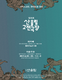 앙코르 산울림 고전극장, 헤카베