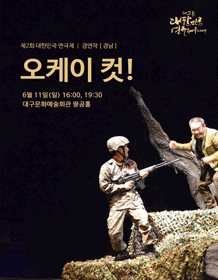 제2회 대한민국연극제, 오케이 컷!