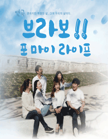 브라보, 포 마이 라이프