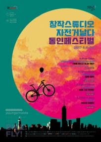 동인페스티벌