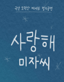 사랑해, 미자씨 [대구]