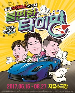 불편한 타이밍