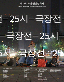 제18회 서울변방연극제, 권력에 맞서 진실을 외쳐라: 어둠 너머의 목소리