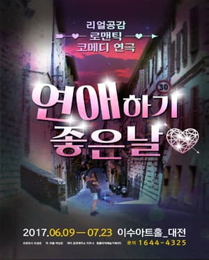 연애하기 좋은날