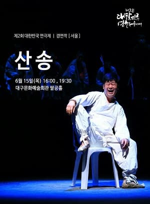 제2회 대한민국연극제, 산송