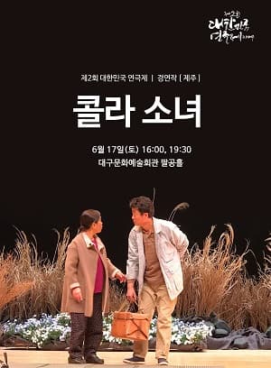 제2회 대한민국연극제, 콜라소녀