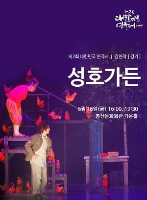 제2회 대한민국연극제, 성호가든