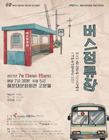 버스정류장